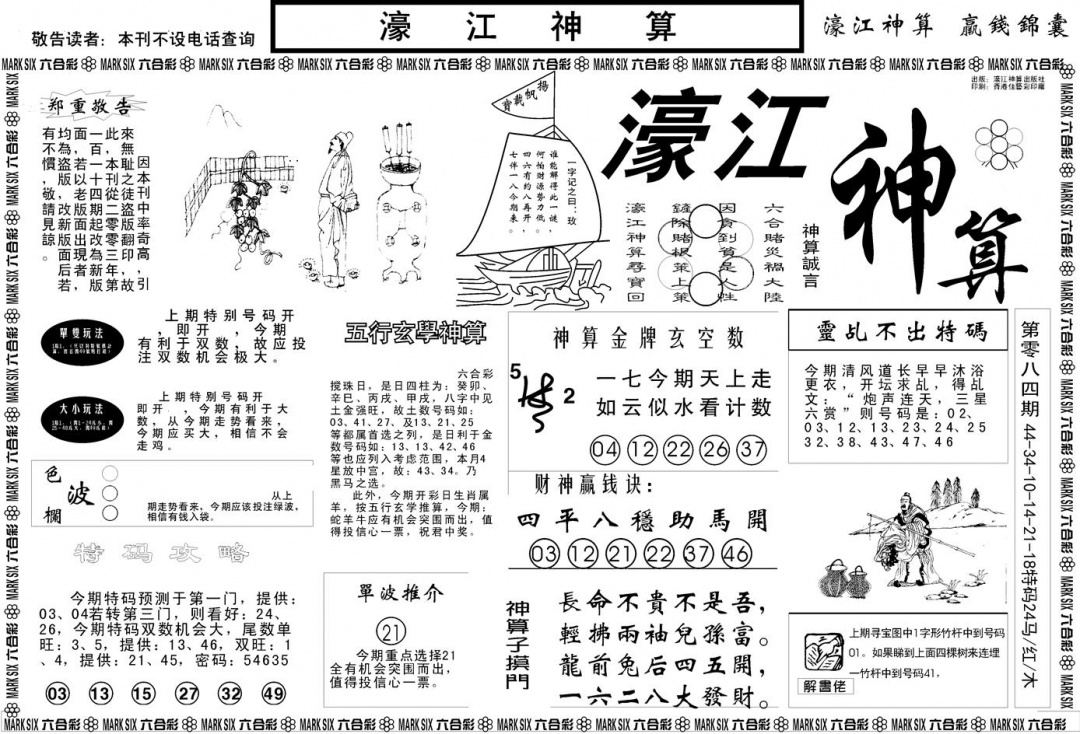 六合彩085期另版濠江神算A(黑白)