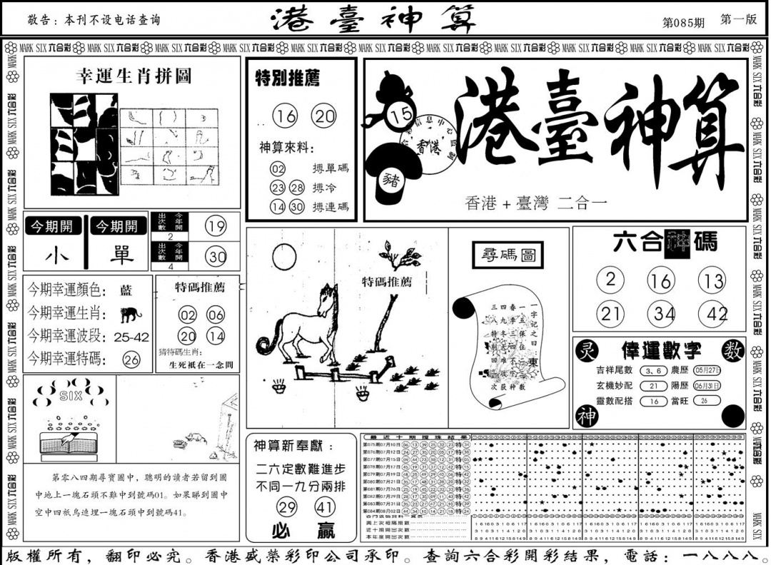 六合彩085期另版港台神算A(黑白)