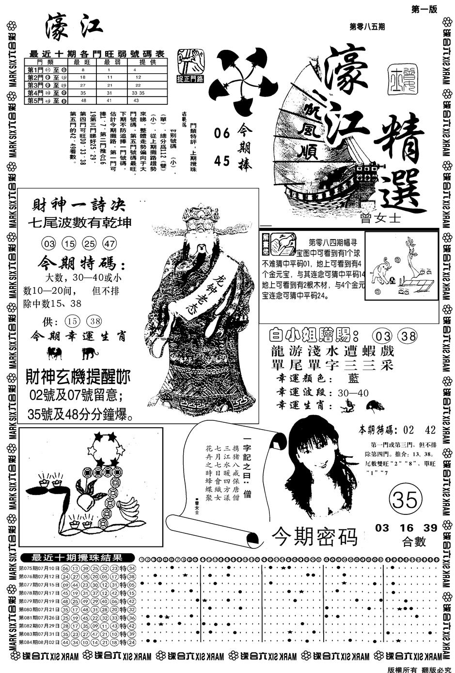 六合彩085期另濠江精选A(黑白)