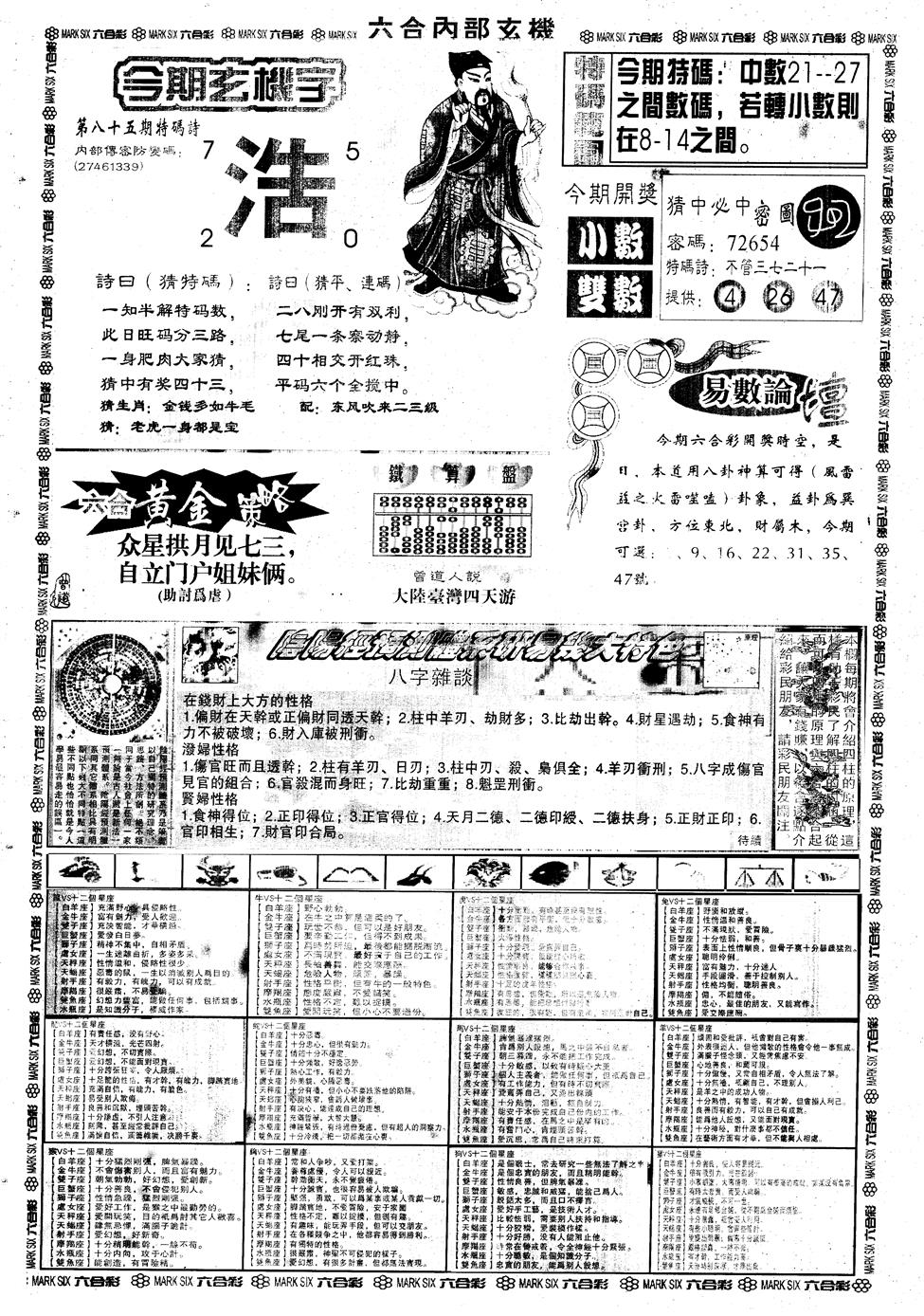 六合彩085期另内部玄机B(黑白)