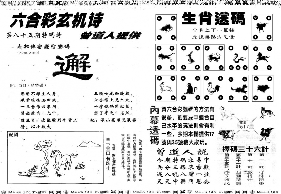 六合彩085期另新内幕B(黑白)