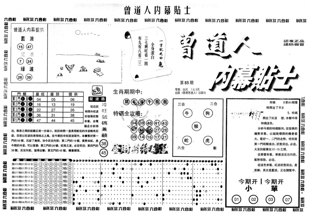 六合彩085期另内幕贴士A(黑白)