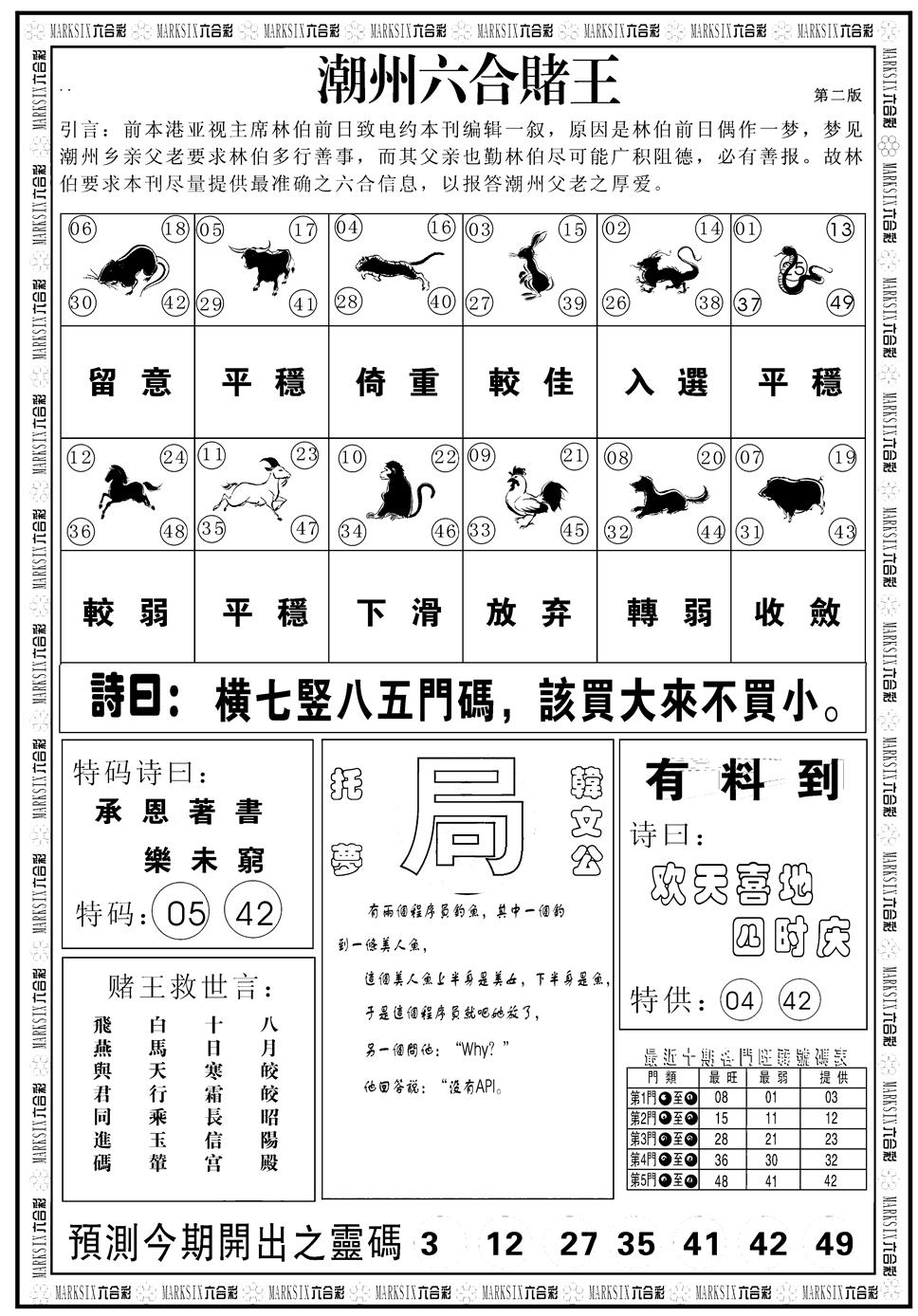 六合彩085期另版潮州六合赌王B(黑白)