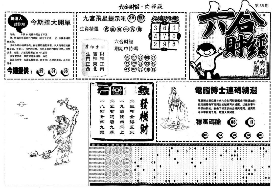 六合彩085期另版中财经A(黑白)