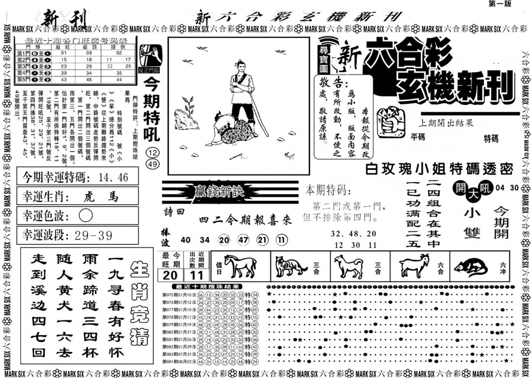 六合彩085期另版玄机新刊A(黑白)