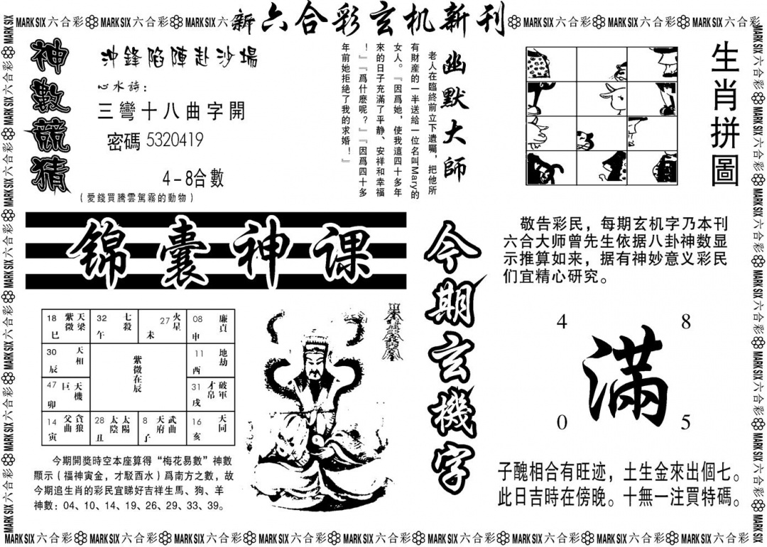 六合彩085期另版玄机新刊B(黑白)