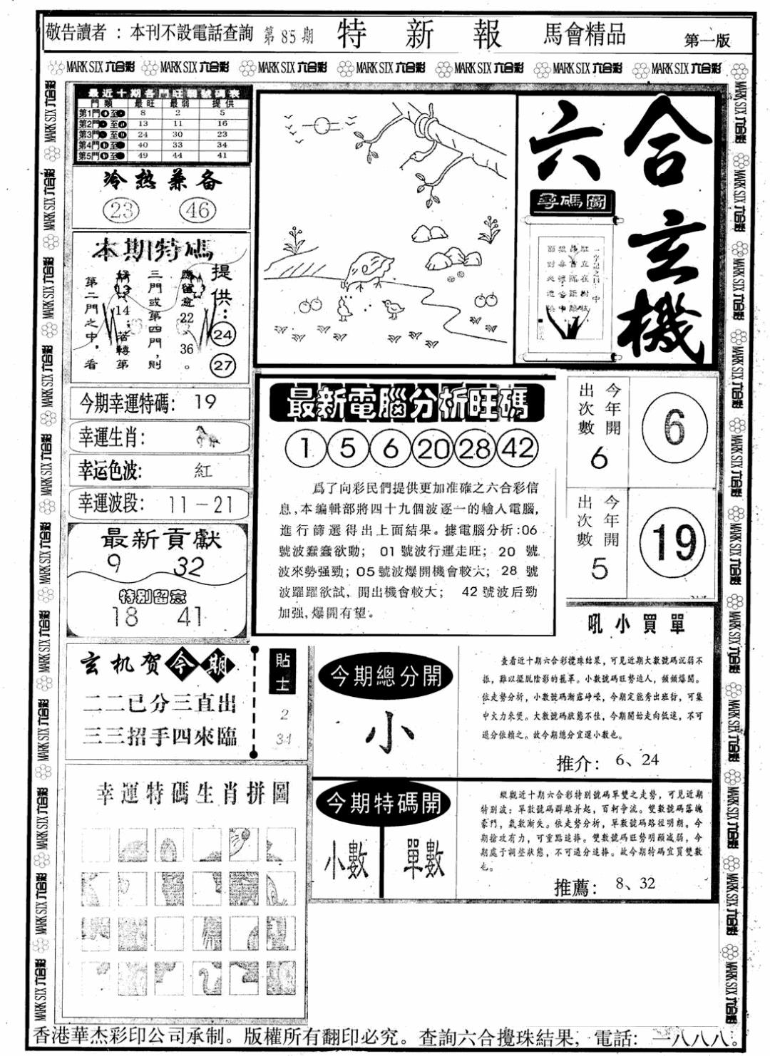 六合彩085期另版特新报A(黑白)