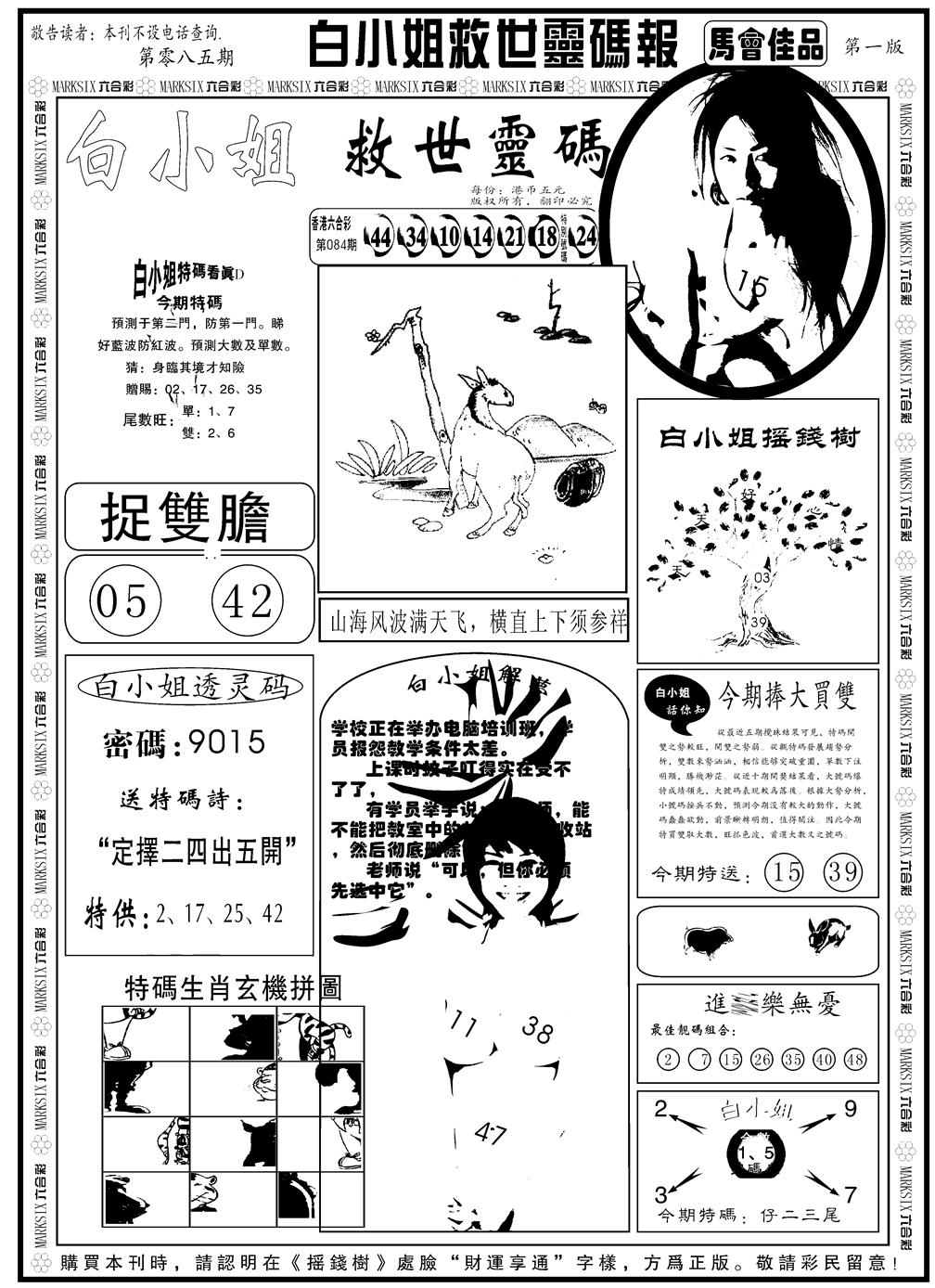 六合彩085期另版白姐龙卷风A(黑白)