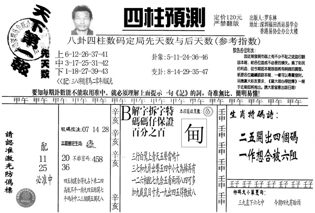 六合彩085期另版老四柱预测A(黑白)