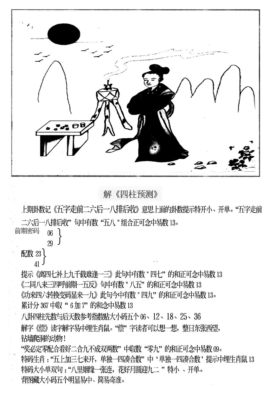 六合彩085期另版老四柱预测B(黑白)