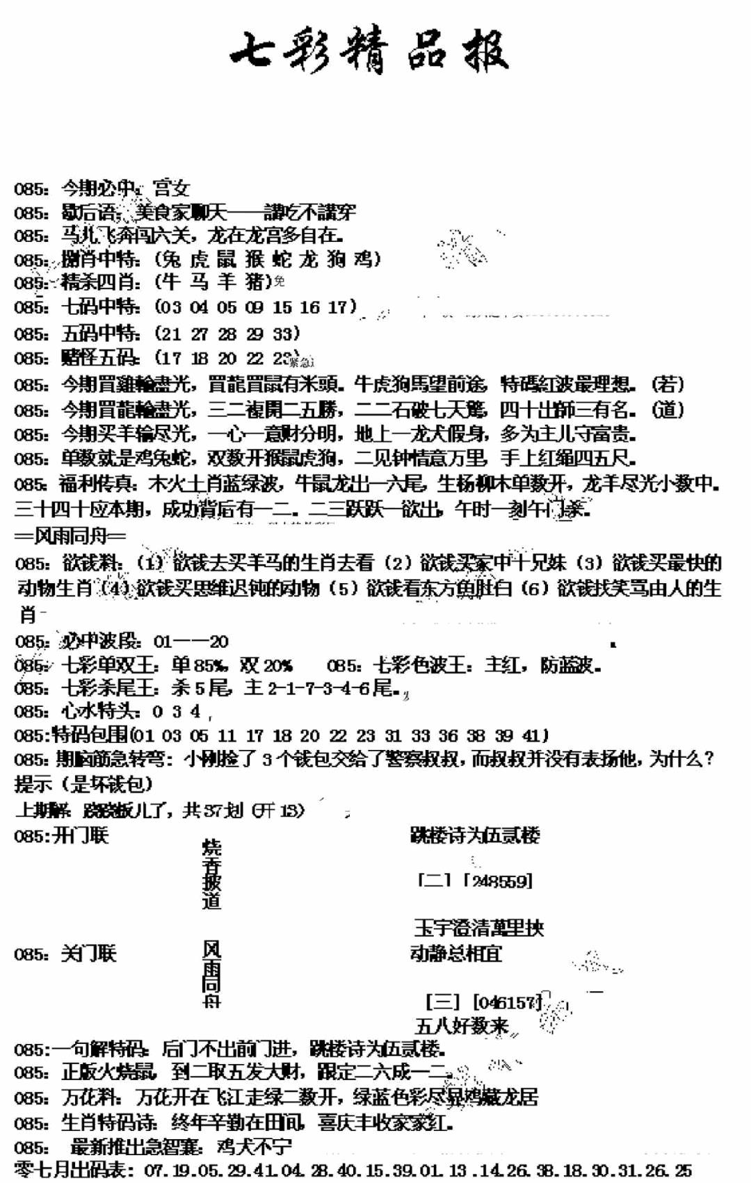 六合彩085期七彩精品报(新图)(黑白)