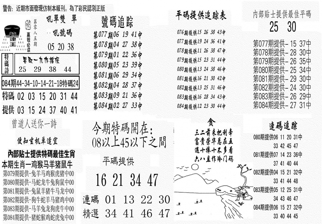 六合彩085期特连王(黑白)