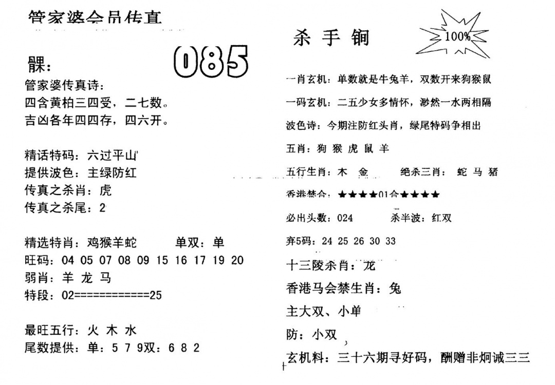 六合彩085期管家婆会员传真(黑白)