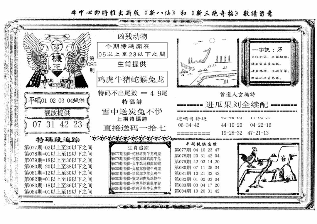 六合彩085期玄机王(新图)(黑白)