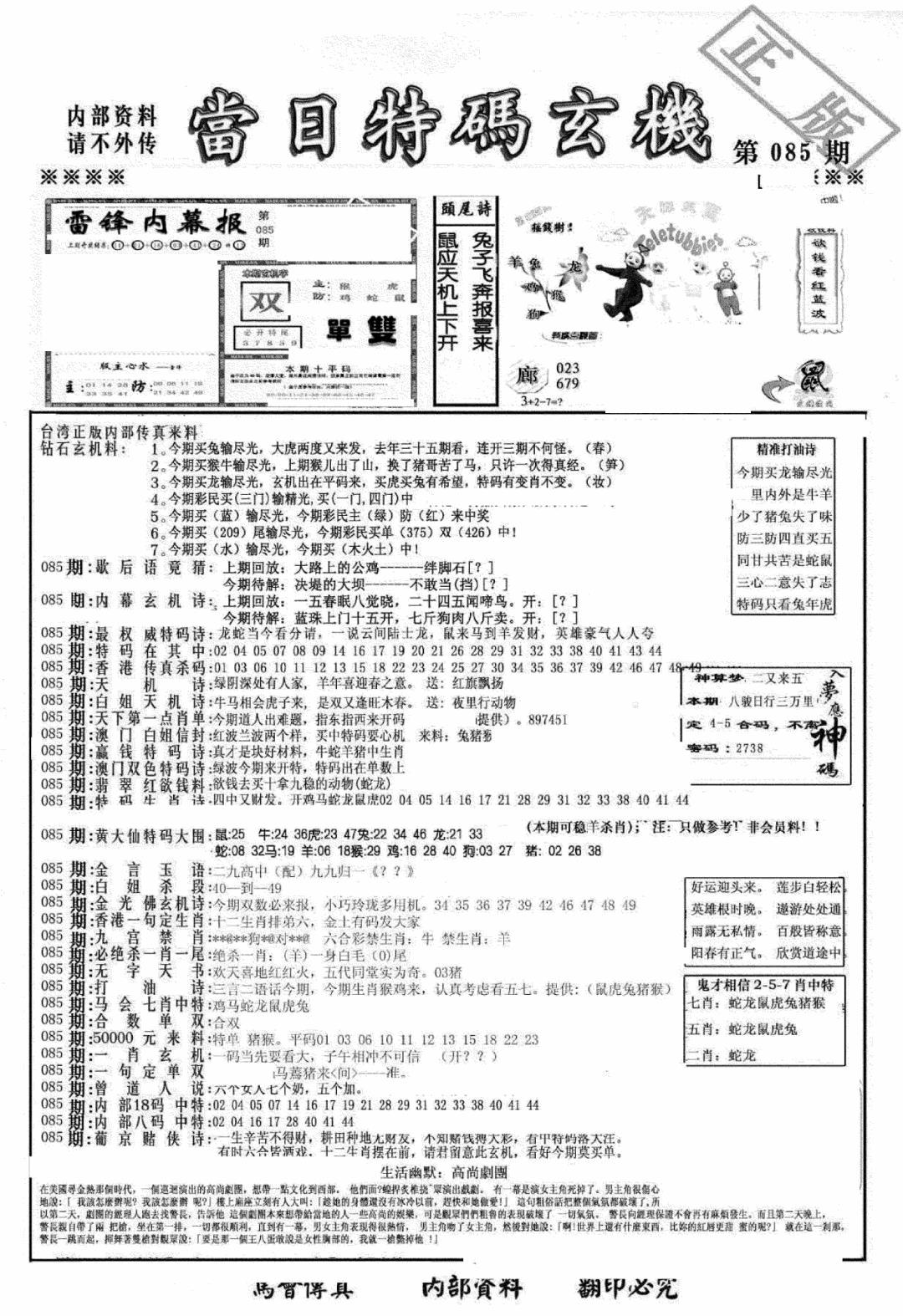 六合彩085期另当日特码玄机A版(黑白)