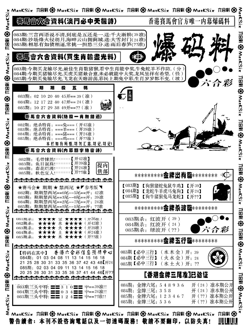 六合彩085期爆码料A(黑白)