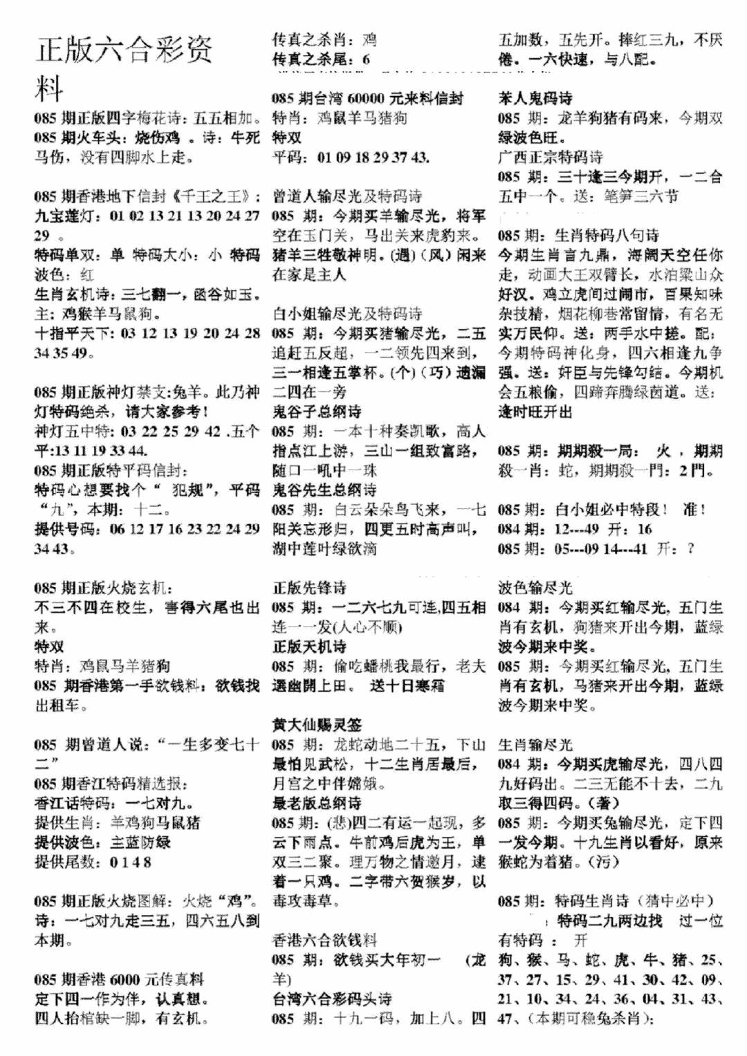 六合彩085期正版六合彩资料A(黑白)