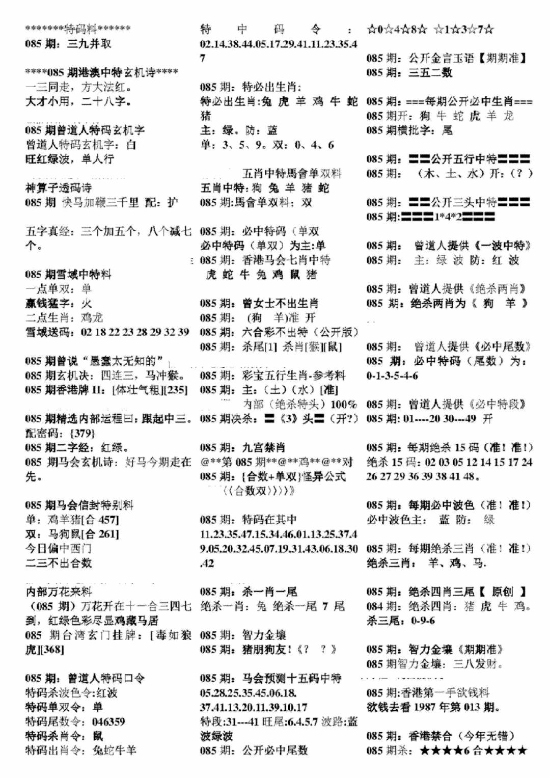 六合彩085期正版六合彩资料B(黑白)