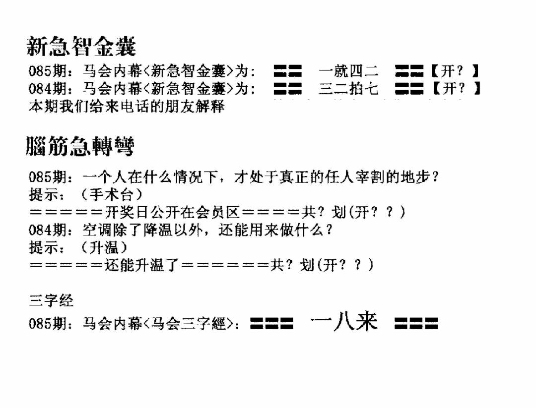 六合彩085期新急智金囊(黑白)