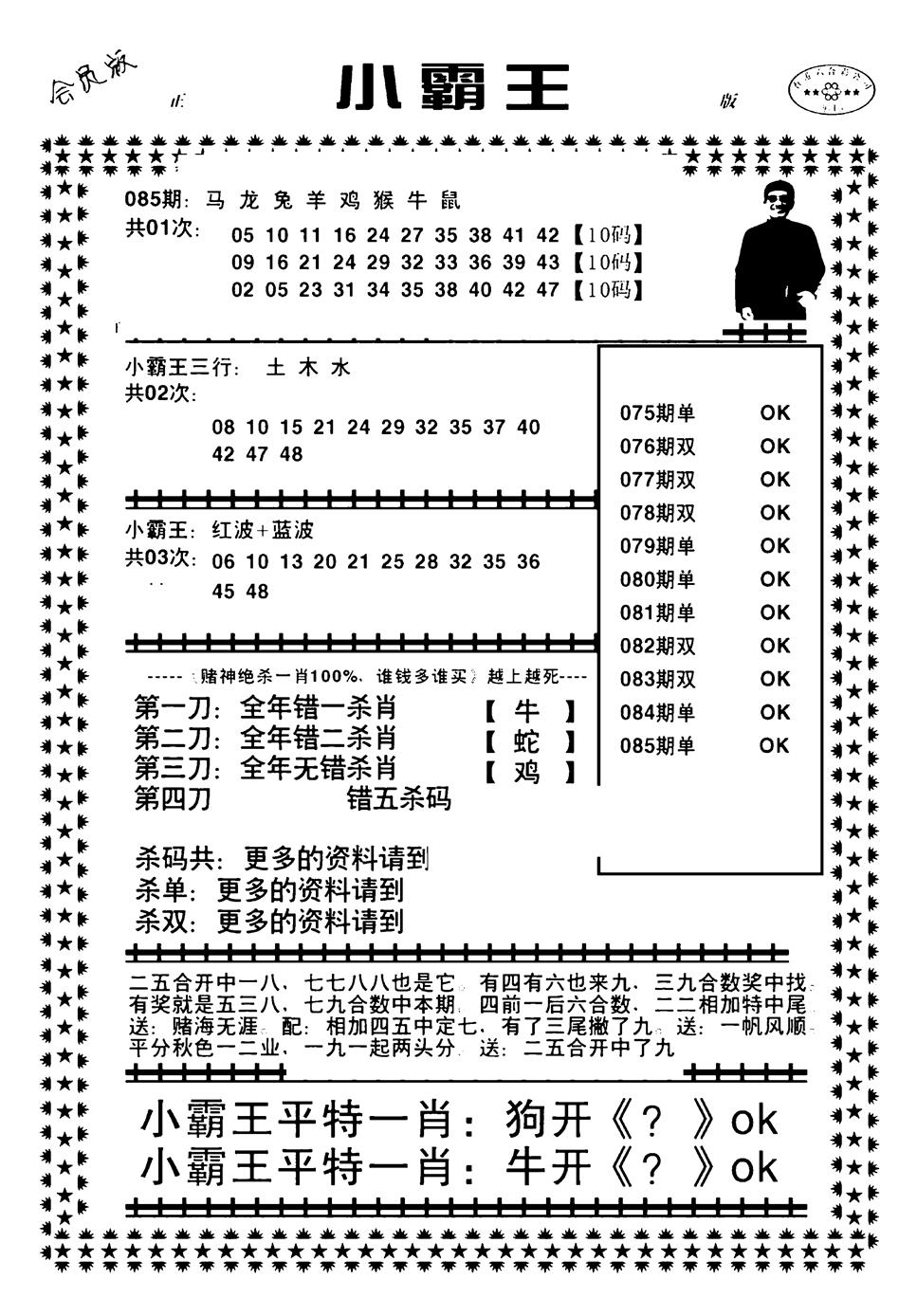 六合彩085期小霸王(黑白)
