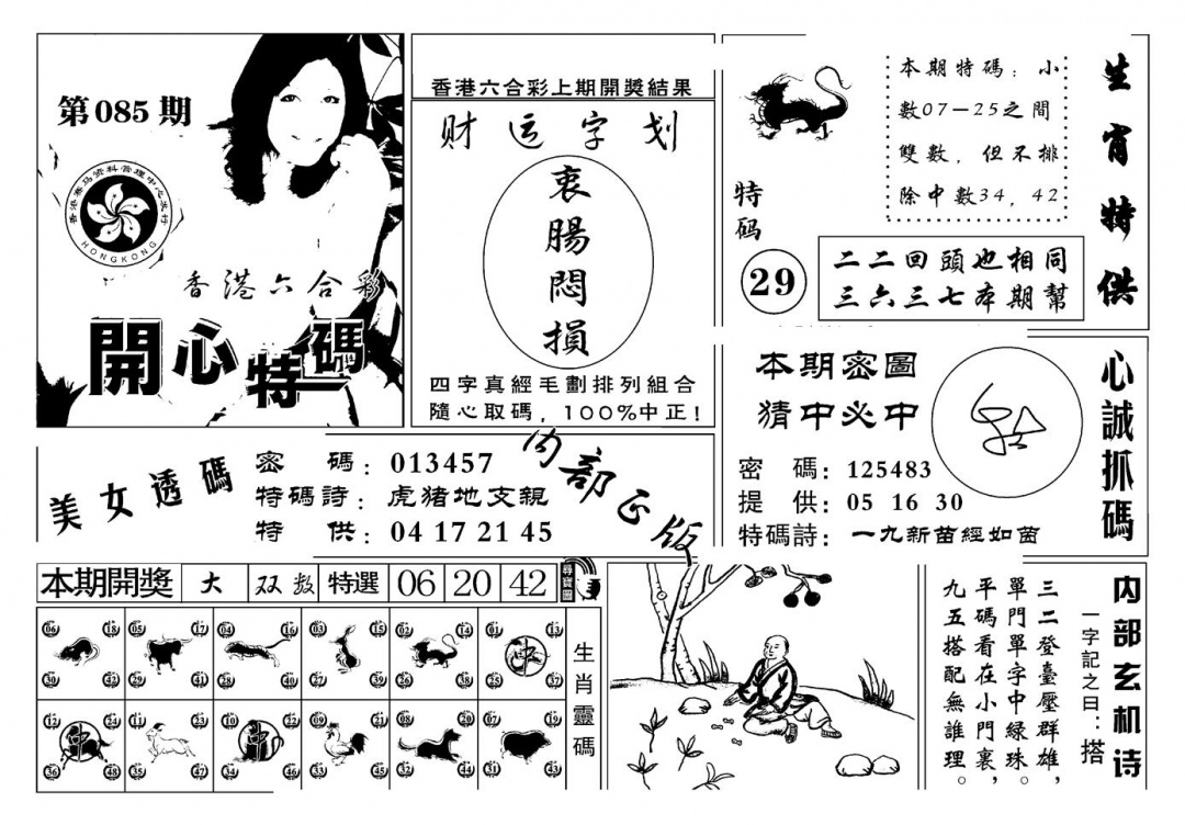 六合彩085期白姐猛料(新图)(黑白)