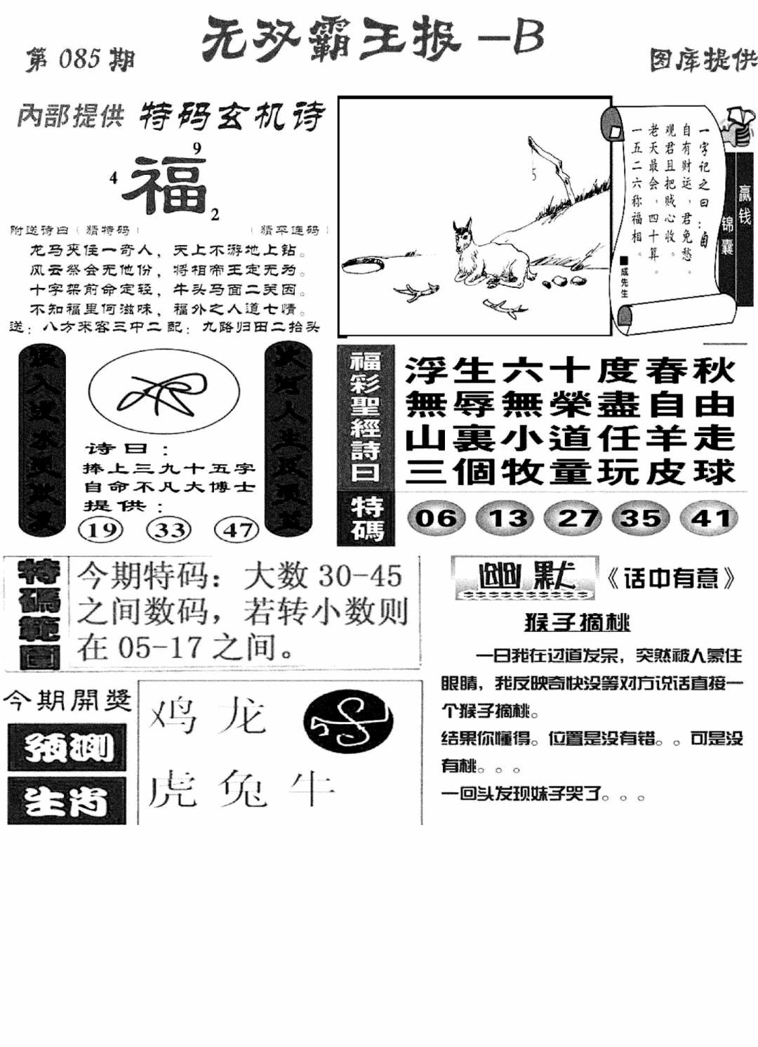 六合彩085期无双霸王报B(新图)(黑白)