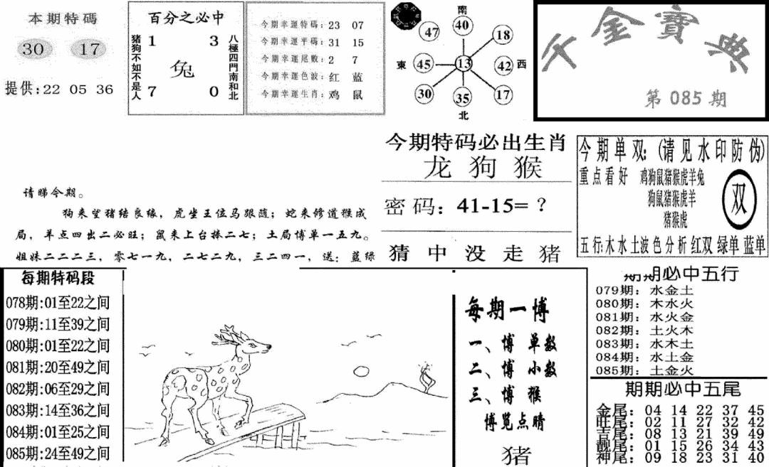 六合彩085期千金宝典(新图)(黑白)