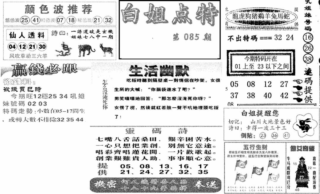 六合彩085期白姐点特(新图)(黑白)