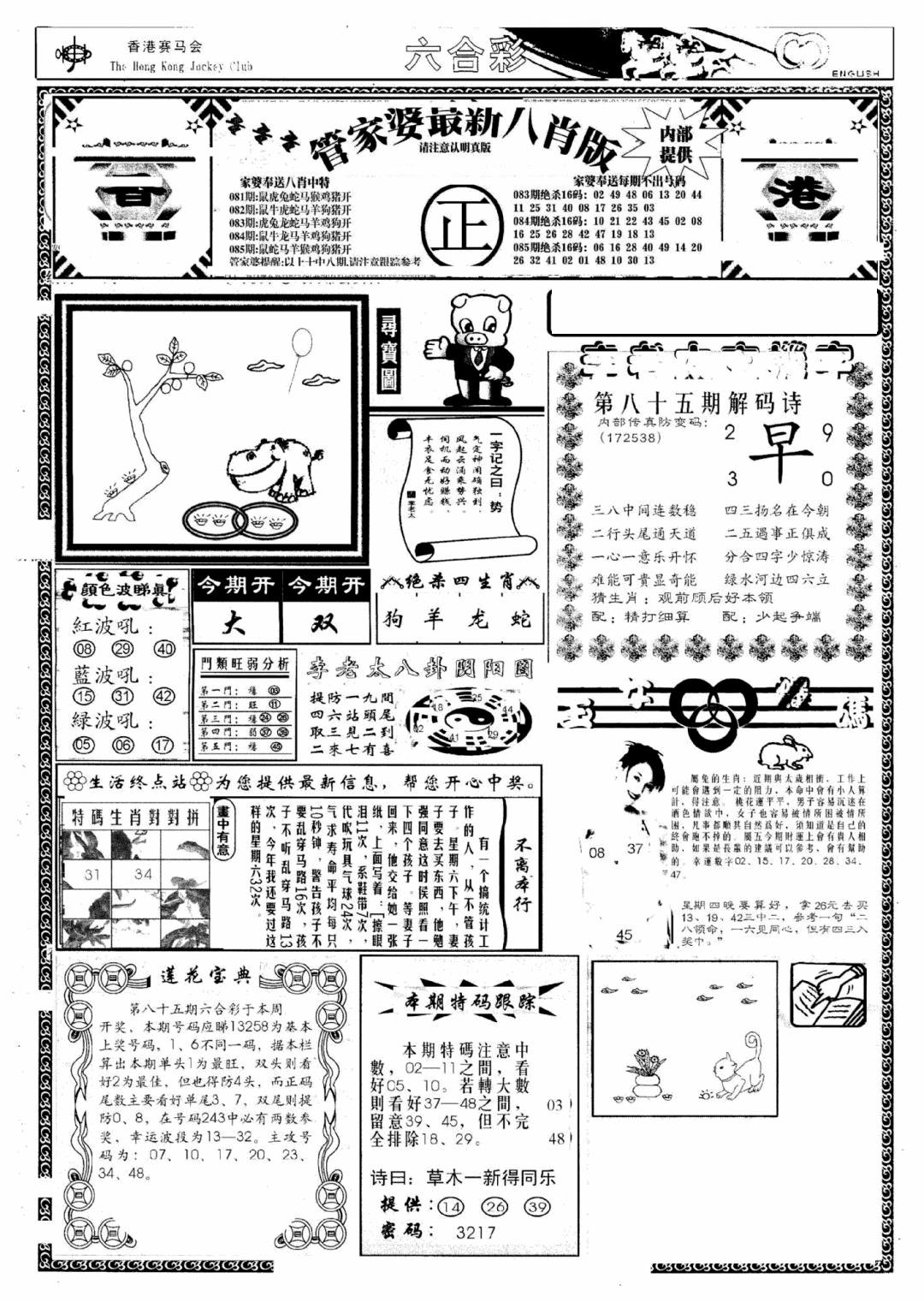 六合彩085期管家婆八肖版(新)(黑白)