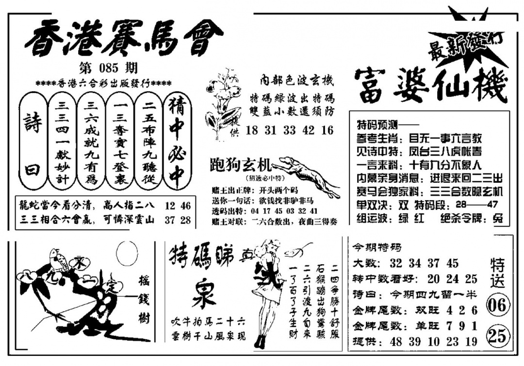 六合彩085期富婆图库仙机(新料)(黑白)
