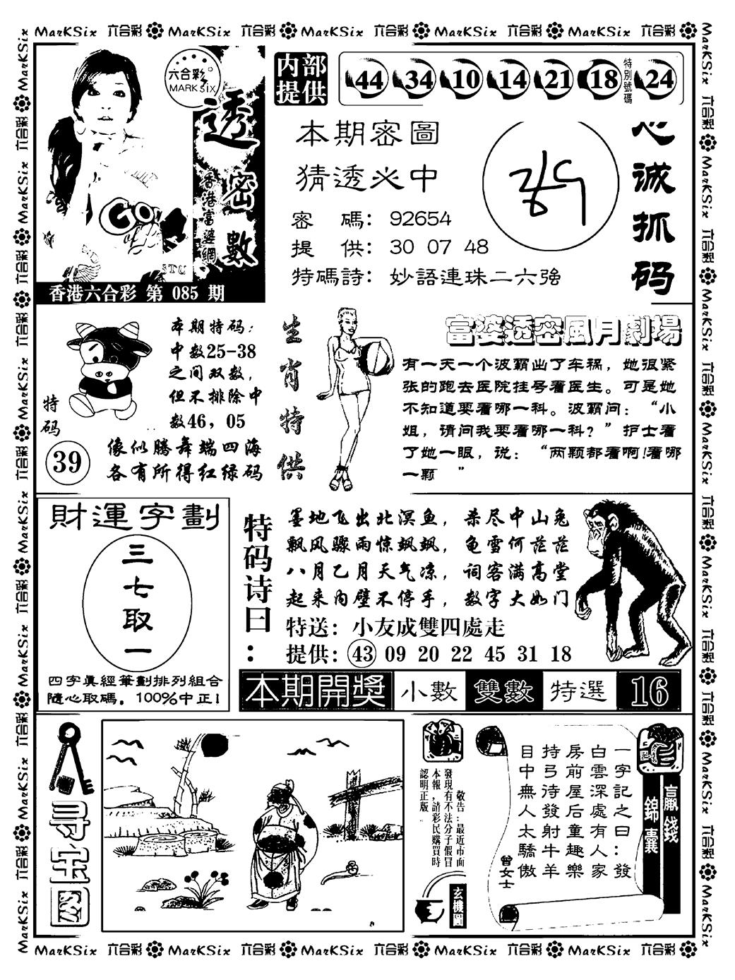 六合彩085期富婆透密数(新料)(黑白)