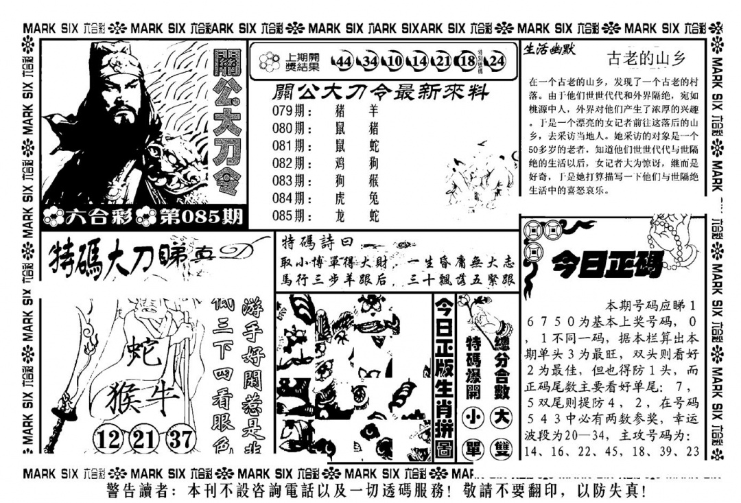 六合彩085期关公大刀令(新料)(黑白)