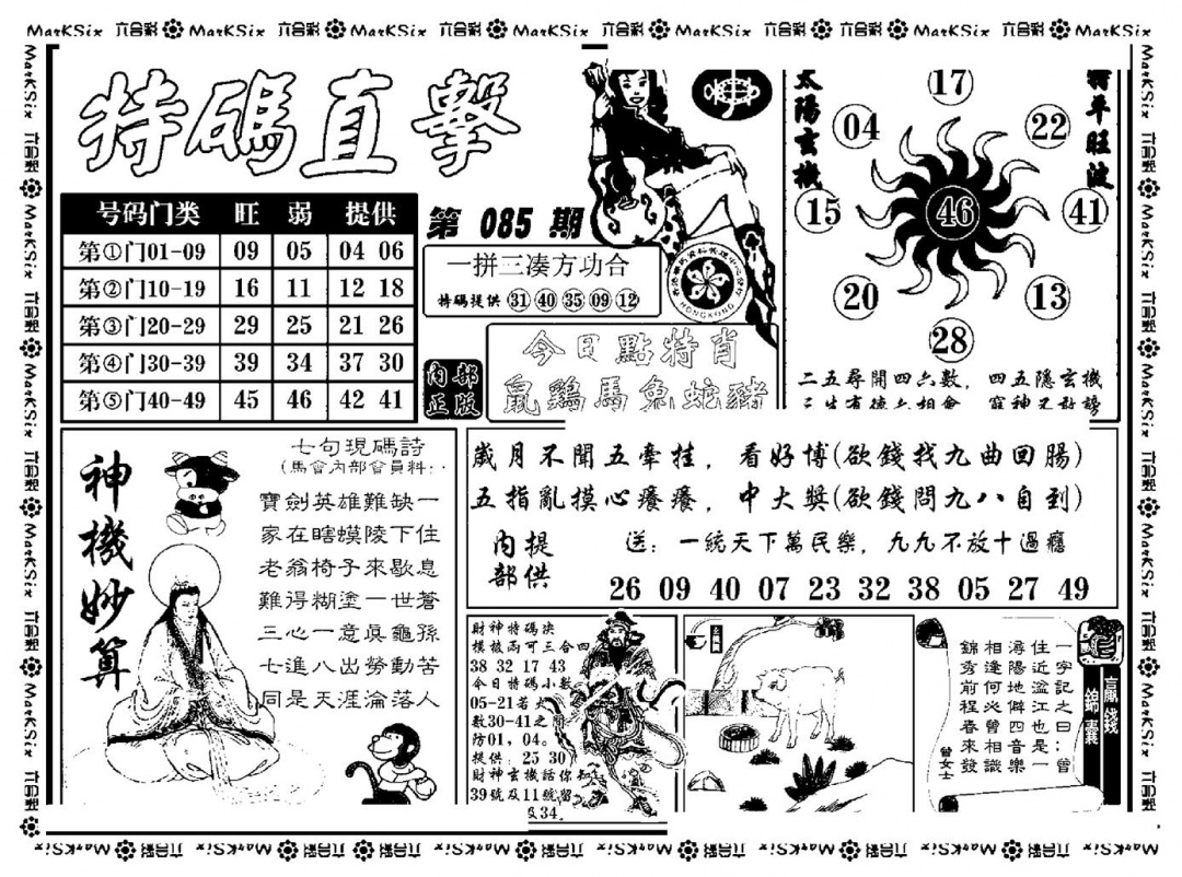 六合彩085期特码直击(新料)(黑白)