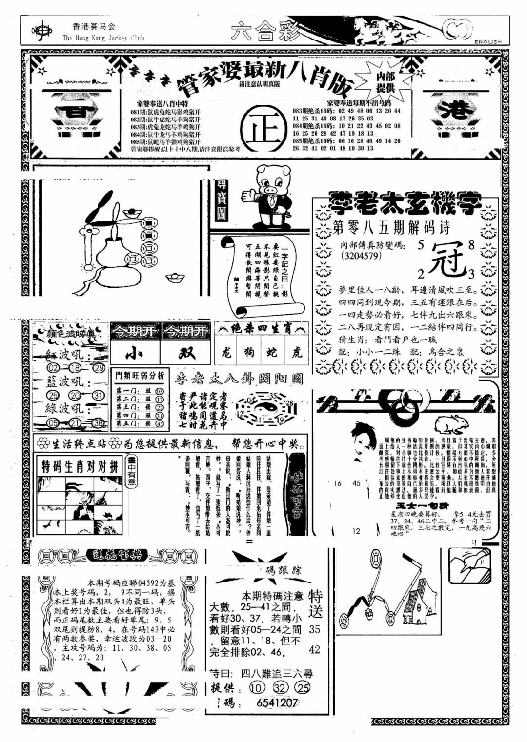 六合彩085期管家婆八肖版(另)(黑白)