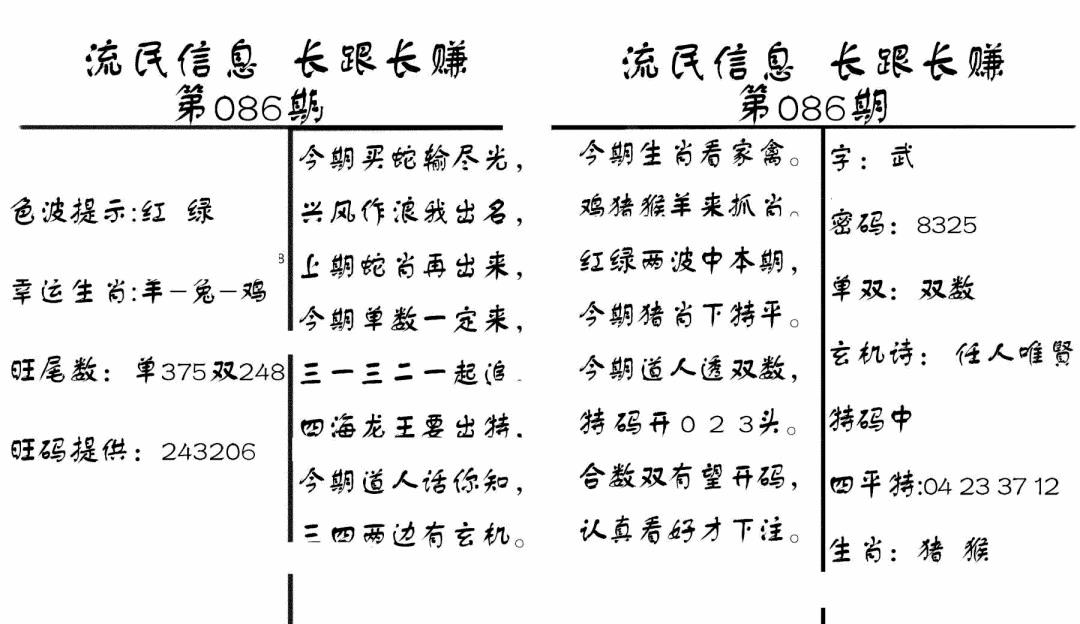 六合彩086期流民信息(黑白)