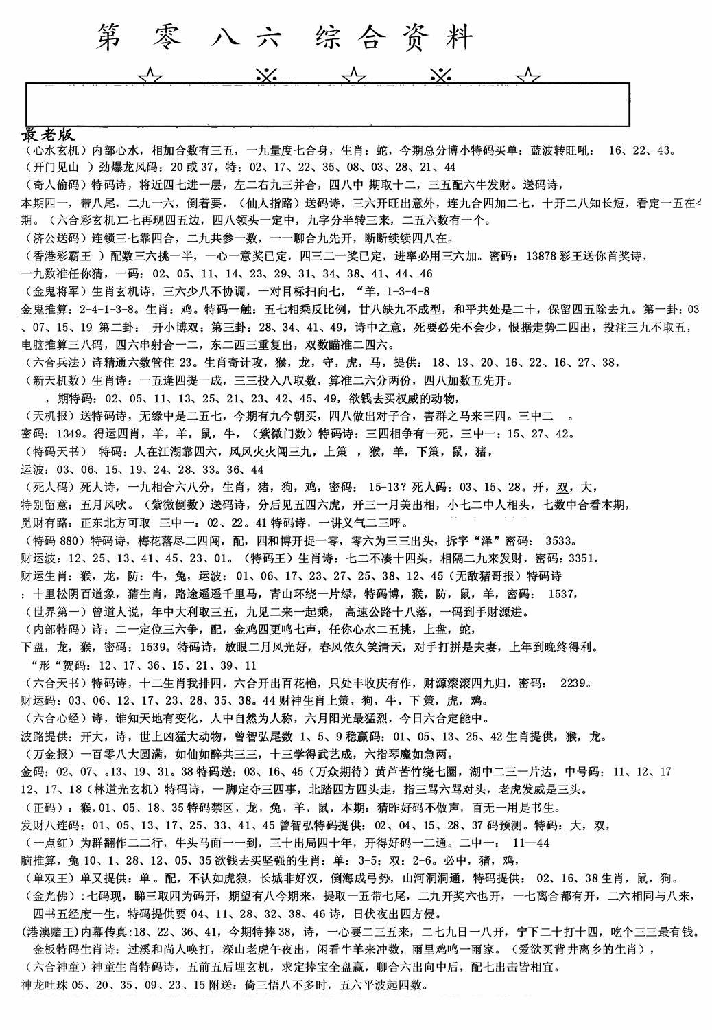 六合彩086期老综合资料A(黑白)