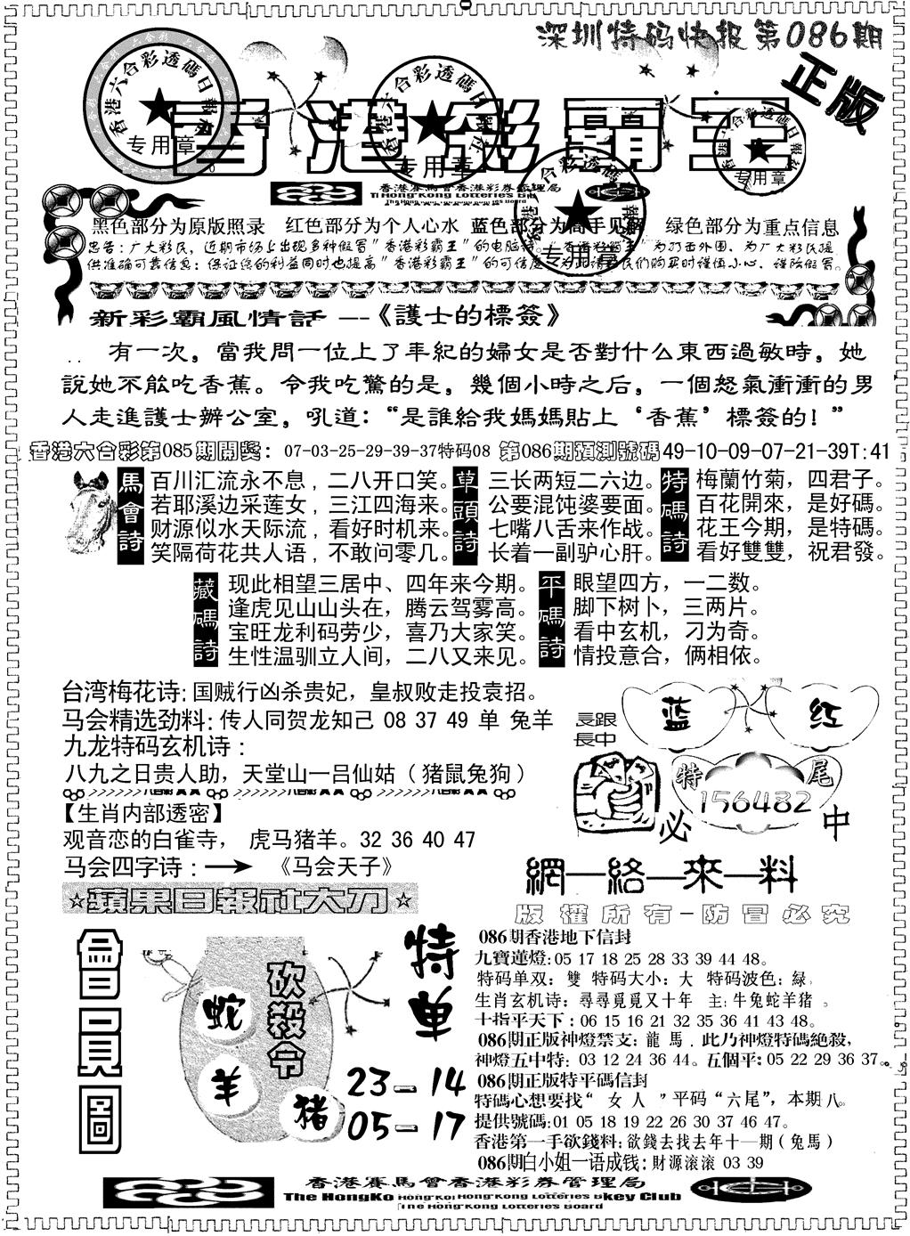 六合彩086期另版新版彩霸王A(黑白)