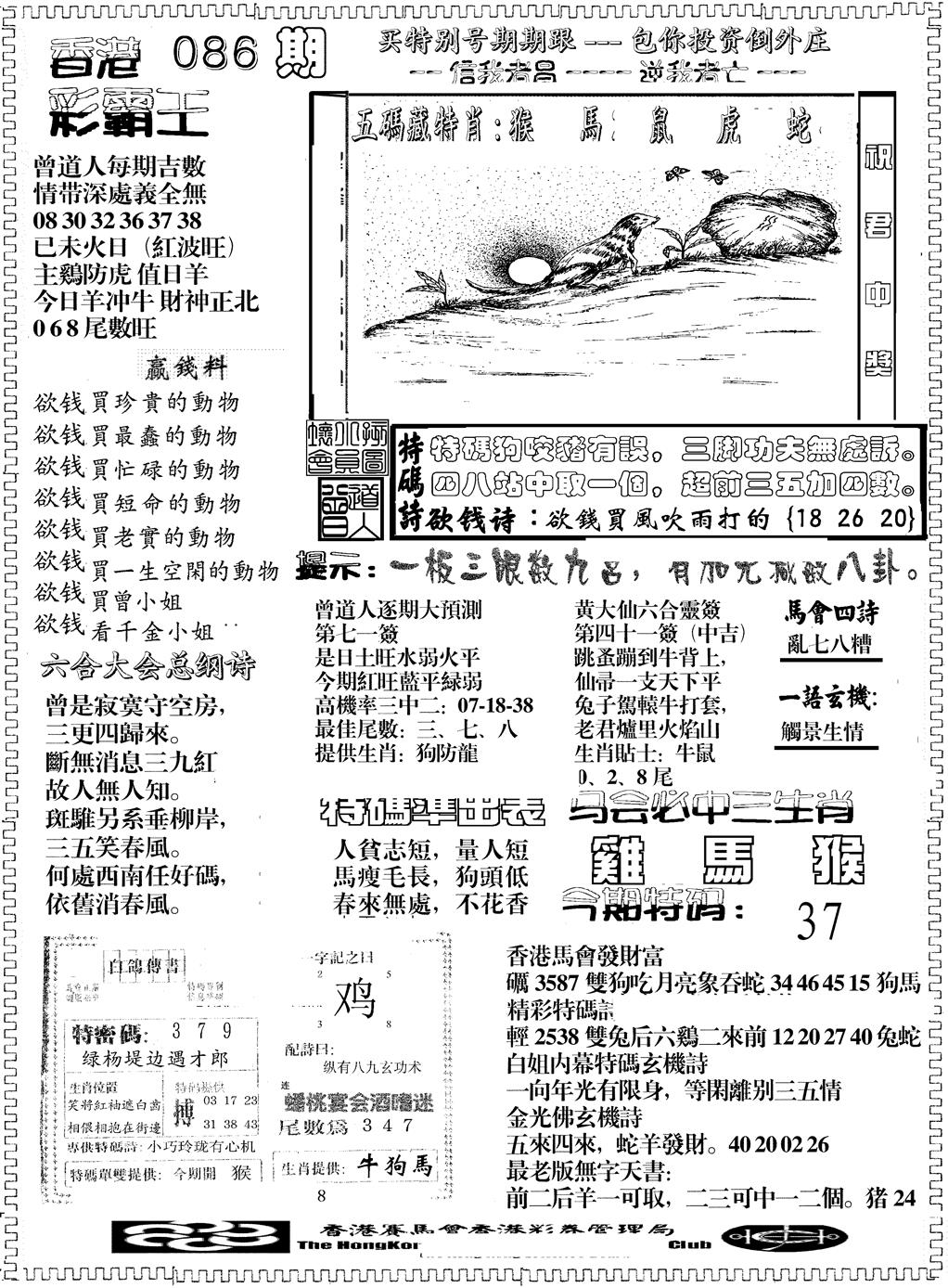 六合彩086期彩霸王综合B(黑白)