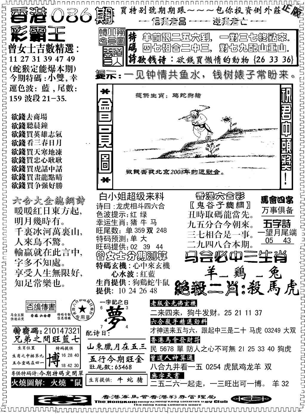 六合彩086期另版新版彩霸王B(黑白)