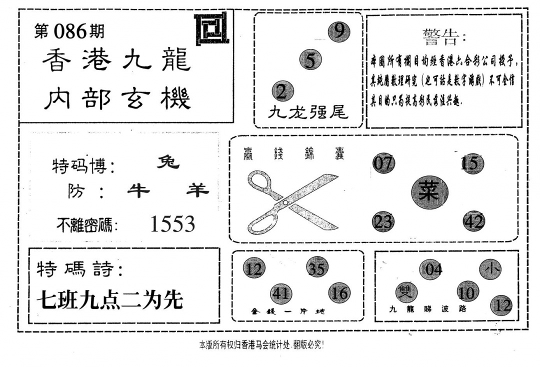六合彩086期九龙内部(黑白)