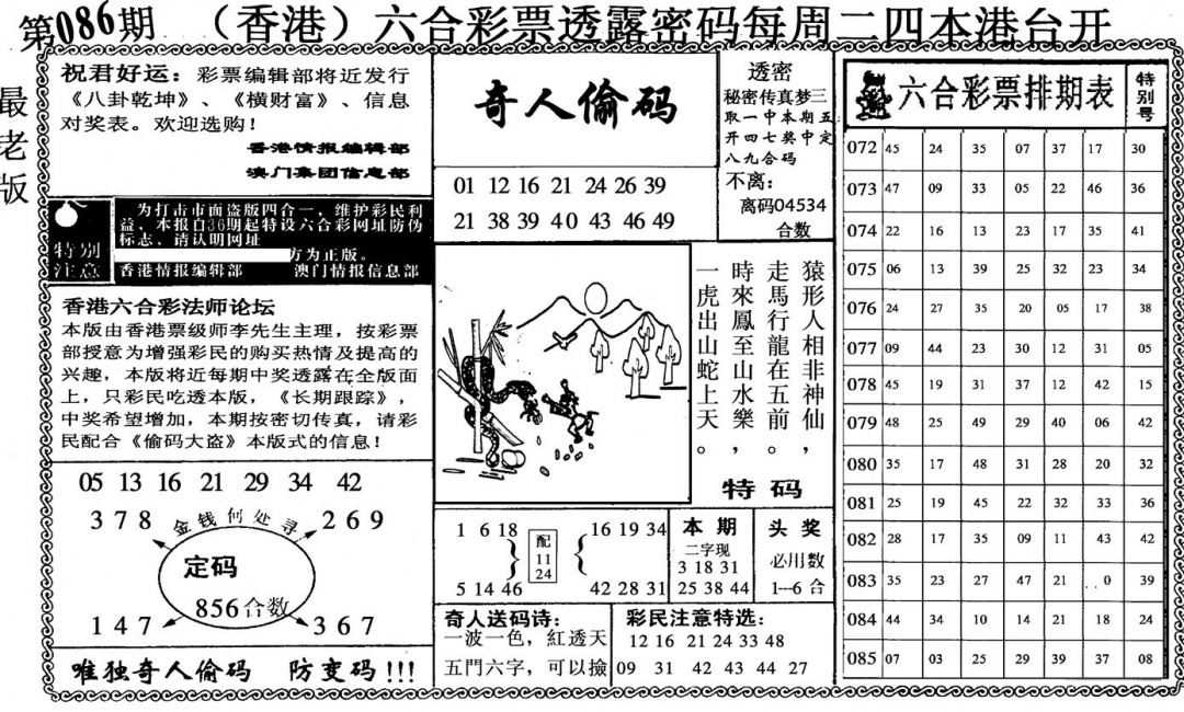 六合彩086期奇人偷码(黑白)