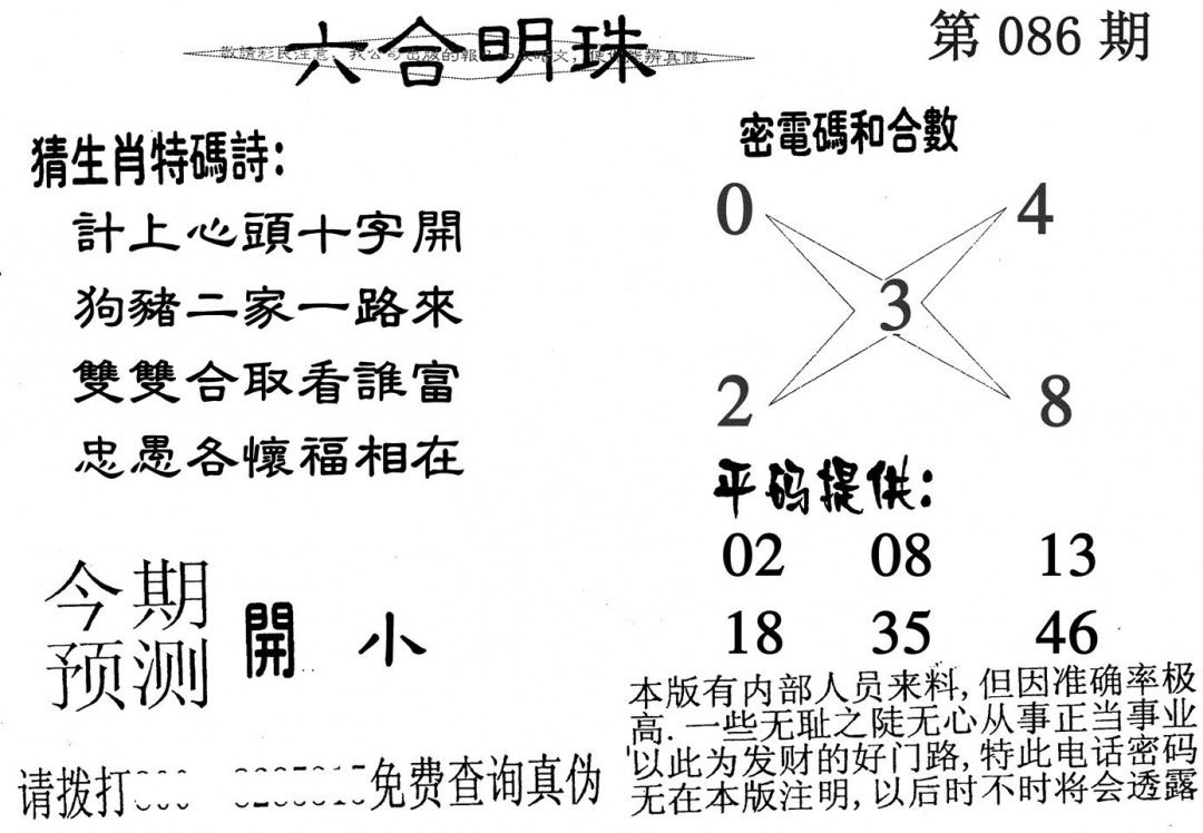 六合彩086期六合明珠(黑白)