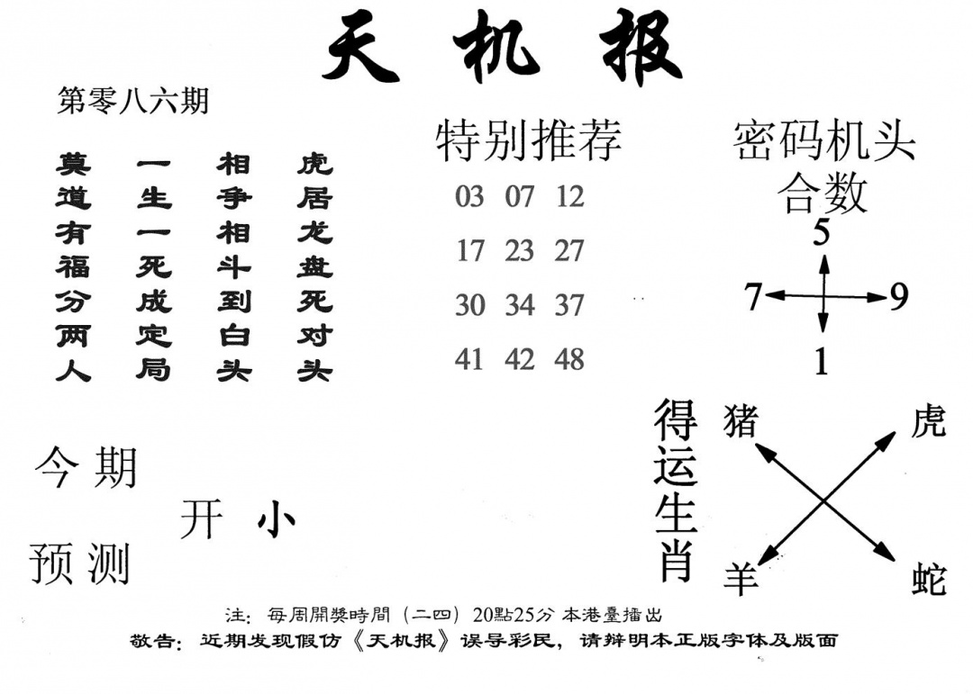 六合彩086期老天机报(黑白)
