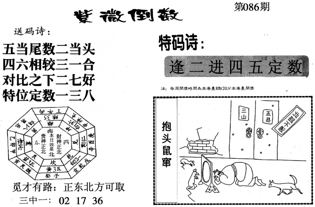 六合彩086期紫微倒数(黑白)