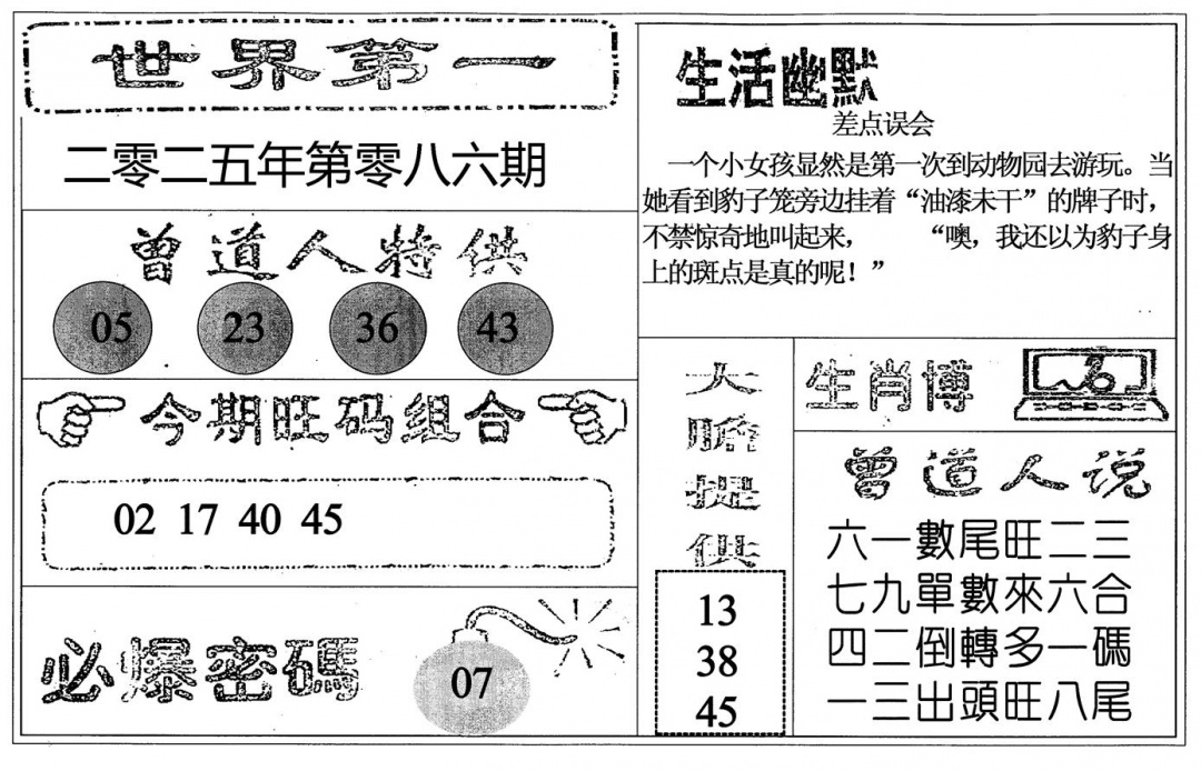 六合彩086期世界第一(黑白)