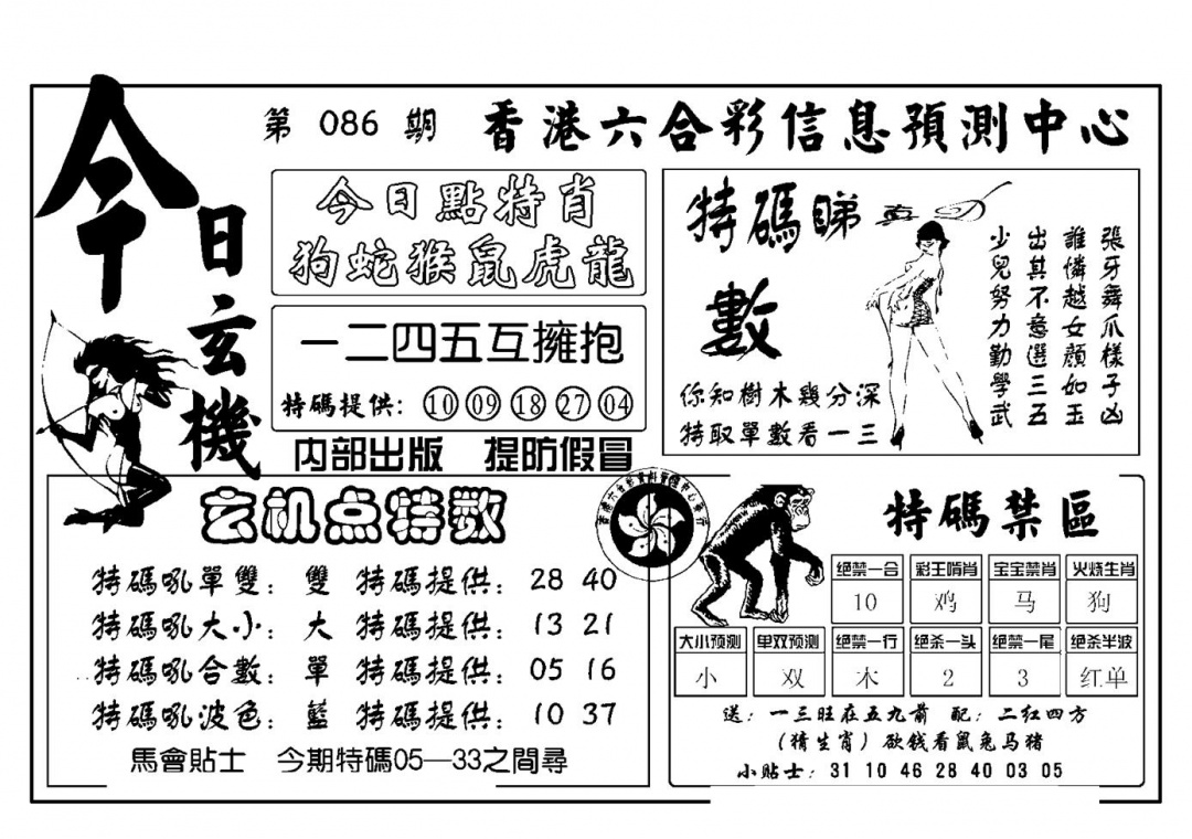 六合彩086期今日玄机(新图)(黑白)