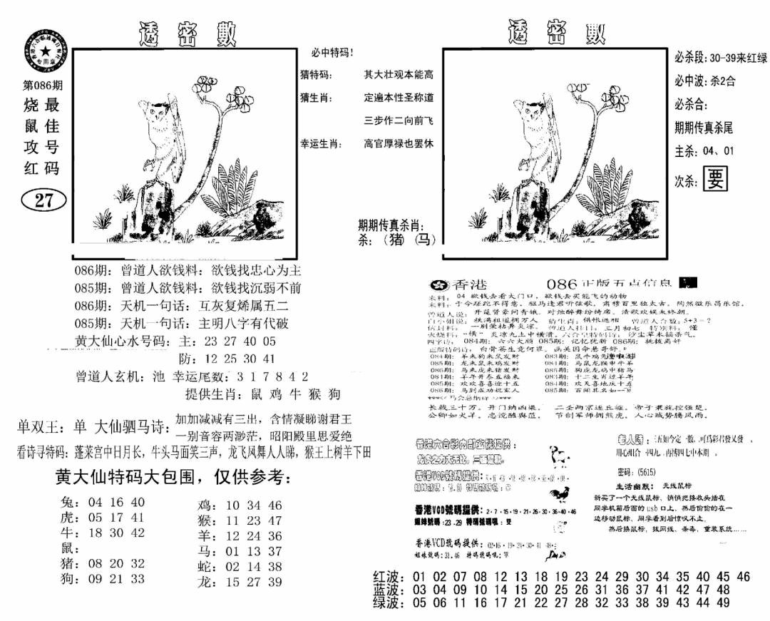 六合彩086期诸葛透密数(新图)(黑白)