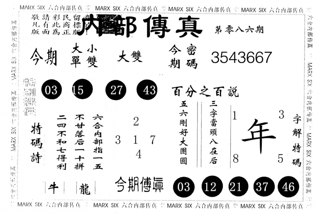 六合彩086期内部传真(黑白)