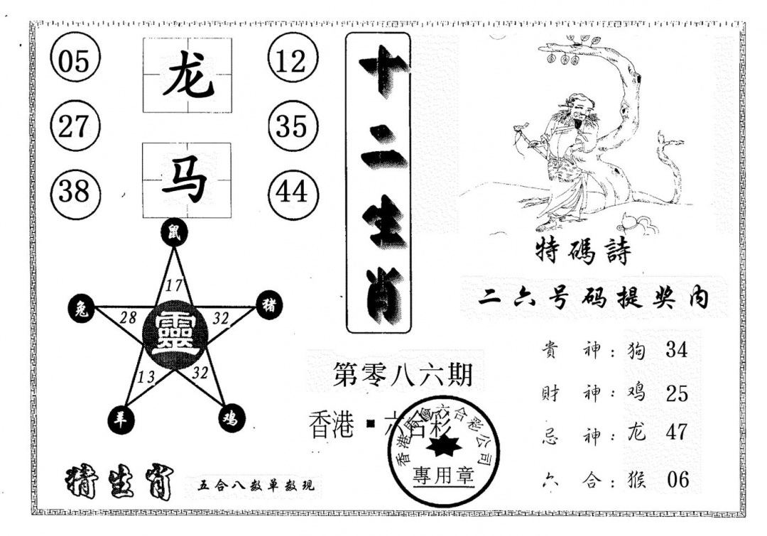 六合彩086期十二生肖(黑白)