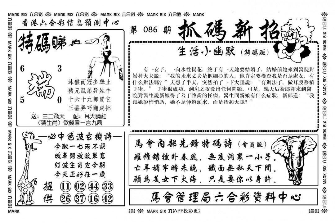 六合彩086期抓码新招(新图)(黑白)